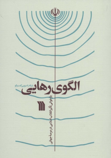 تصویر  الگوی رهایی (بازخوانی تاثیر انقلاب اسلامی در عرصه جهانی)